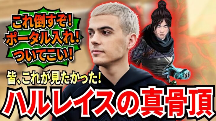 皆これが見たかった！ハルレイスの真骨頂が現れる！攻撃的な立ち回りで試合全体を支配し、破壊していく！IGLしながらこれってどうなってるの…?【APEX翻訳】
