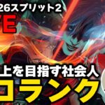 🔴【ソロランクLIVE配信】S26-s2#15／プラチナⅡ281RP／レイスでダイヤを目指す旅【APEX】