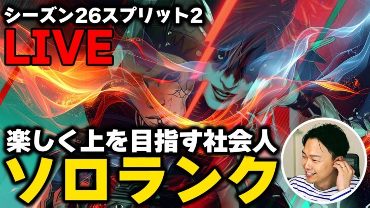🔴【ソロランクLIVE配信】S26-s2#3 レイスでダイヤを目指す旅／プラチナ４【APEX】