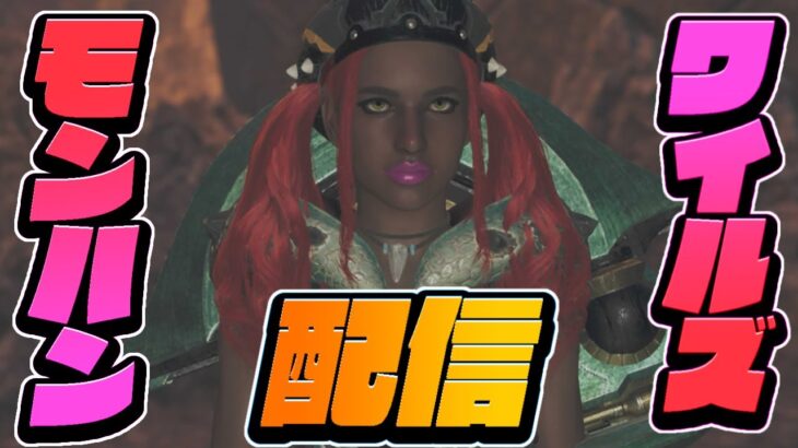 🔴【MHWilds】アプデ後初見プレイ🔰エグドラ🐙倒すぞ🤩❣️ワイルズ参加型#モンハンワイルズ参加型#女性配信者