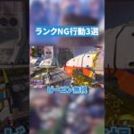 ランクNG行動3選！【APEX LEGENDS】 #apex #apexlegends #エーペックスレジェンズ
