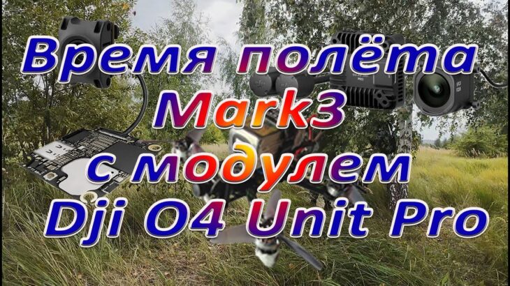 Сравнение видео O4 Pro и O4 Lite / Время полёта  с O4 Unit Pro