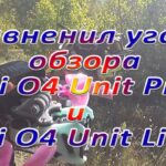 Сравнение по ощущениям угол обзора O4 Unit Pro O4 Unit Lite