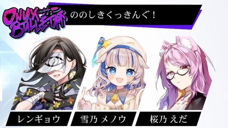 【Onyx Bullet杯】大会本番！入賞目指すぞっ※1分遅延【Apex Legends】