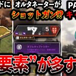 【新アプデ】“ダブルタップ復活“オルタネーターがショットガンに！バリケードに屋根追加“PAD救済キャラコン等│Apex Legends