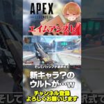 新キャラのウルトがエイムアシスト？PADはどうなるんやw【 APEX のったん エペ解説 】#apex #apexlegends #のったん #エペ解説 #エペ