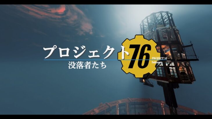 [PC : Steam]76民が近寄らない、ただひとつの配信 | Season Rank 140 + | 10K + Hours【Fallout76(フォールアウト76)】