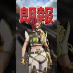 【環境激変】シア強化・オルター弱体化・PK弱体化・センチネル復活 最新パッチノートまとめ Apex Legends #shorts