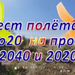 Тест полёта Pavo20 на пропах 2040 и 2020