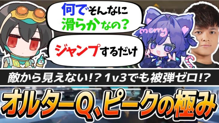 【被弾しない最強オルター】オルターQ、ピークの極み【APEX/4rufa/ユリース/Nyanmerry/Wabu/REJECT】