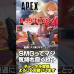 近距離火力はマジでR-99でも良くね？ピーキーに負けるとガッカリするけどw【 APEX のったん エペ解説 】#apex #apexlegends #のったん #エペ解説 #エペ