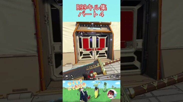 R９９キル集パート４ #apex #クリップ集 #apexlegends #パスファインダー
