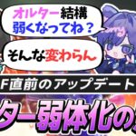 RF前にアプデ！？オルター弱体化の影響をREJECTが語る【APEX/4rufa/ユリース/Nyanmerry/Wabu】