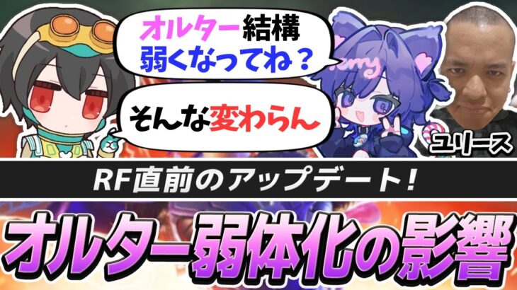 RF前にアプデ！？オルター弱体化の影響をREJECTが語る【APEX/4rufa/ユリース/Nyanmerry/Wabu】