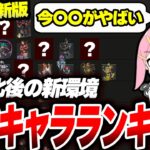 【S26最新版】新環境の最強キャラランキングを紹介します 【Apex】 #apex