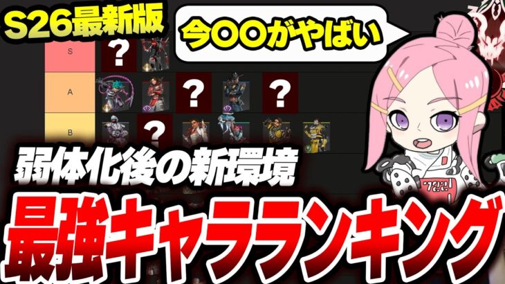 【S26最新版】新環境の最強キャラランキングを紹介します 【Apex】 #apex