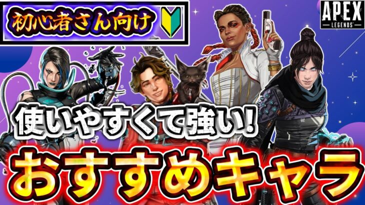 【S26最新版】初心者でも使いやすいおすすめのキャラ紹介！使うキャラで困ることはなくなります！【ゆっくり実況】【エーペックス】【Apex Legends】