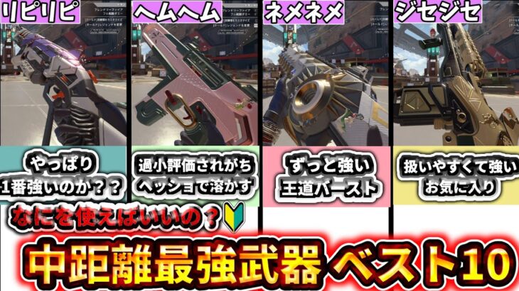 【S26最新版】中距離最強武器ランキングTOP10！結局どれが一番強いの？相性まで徹底解説 【ゆっくり実況】【エーペックス】【Apex Legends】