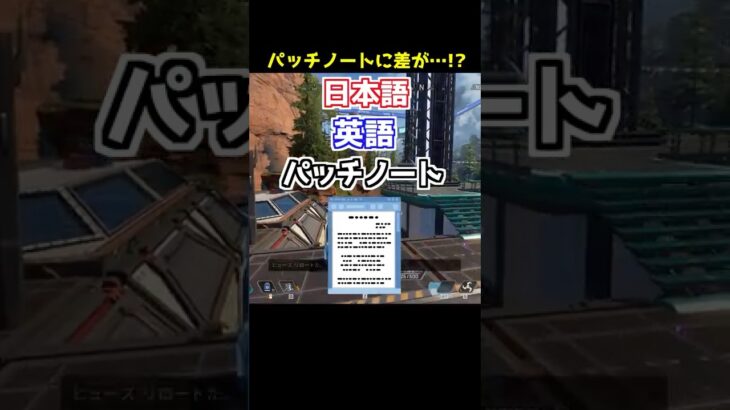 日本語と英語でパッチノートにかなりの差が…!?#Shorts #apex