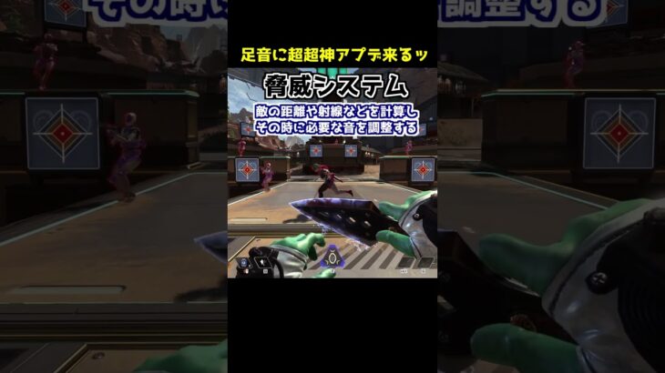 【超神アプデ】足音が聞こえるようになる新技術来るぞッ#Shorts #apex