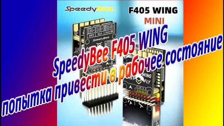 SpeedyBee F405 WING попытка привести в рабочее состояние