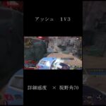 アッシュ　１V３　 #pc #apex #エーペックス #エペ #シーズン26 #最強キャラ#1v3#詳細感度#設定