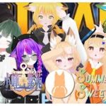 【VRCアイドルとコラボ！】SummerSweet!さんとGIGASで遊びますっ！【#Vtuber #gigas  #vrchat  】