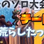 チート使ってシーズン最後のソロ大会荒らしたったWWW【フォートナイト/Fortnite】