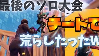 チート使ってシーズン最後のソロ大会荒らしたったWWW【フォートナイト/Fortnite】