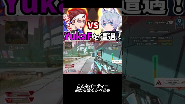 ランクマッチでYukaFと遭遇！あまりの強さに笑うしかない３人w【AlphaAzur/切り抜き】#shorts