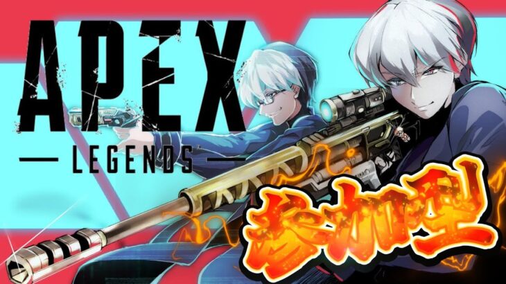 [#apex]イベントはじまったらしい #参加型