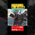 #apex ヴァルキリーで紙一重の回避