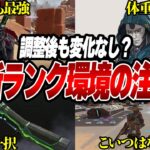 【最新環境??】アプデ後の環境があまりにも変わってない件について #apex