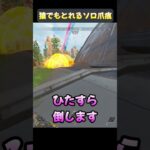 【apex】宇宙一簡単！ソロ爪痕講座！　#apex