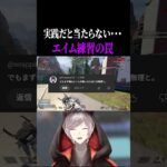 【射訓でできる】プロもやってたエイム練習法　#apex #apexlegends #解説 #ランク#エペ