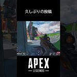 久しぶりの投稿 #apex #apexlegends #エーペックス #エーペックス配信  #キル集投稿者 #かっこいいキル集 #ショート動画 #smg #爽快