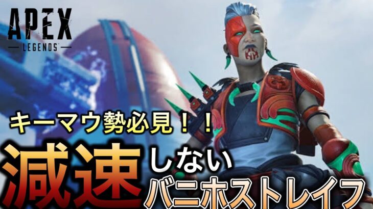 最強キャラコン！【減速しないバニホストレイフ】apex legendキャラコン解説