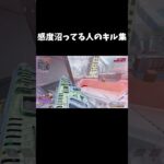 感度沼ってる人のキル集  #apexlegends #apexlegendsclips #shorts