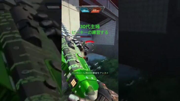 #なんかいいことないかな #かっこいいキル集 #game #キルショット #apex #えぺ #fps #30代主婦 #ピースキーパー　#オクタン　#valorant