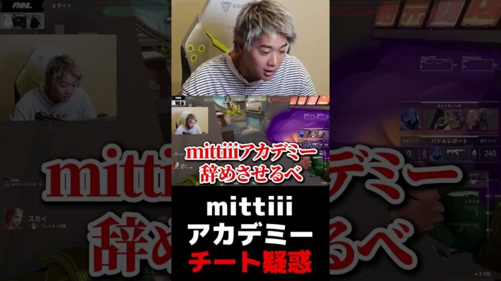 mittiiiアカデミー チート疑惑【VALORANT】【mittiii/みっちー切り抜き】【2023/06/17】#Shorts