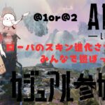 ローバ進化手伝ってぇ＠１or＠２参加型♡APEX