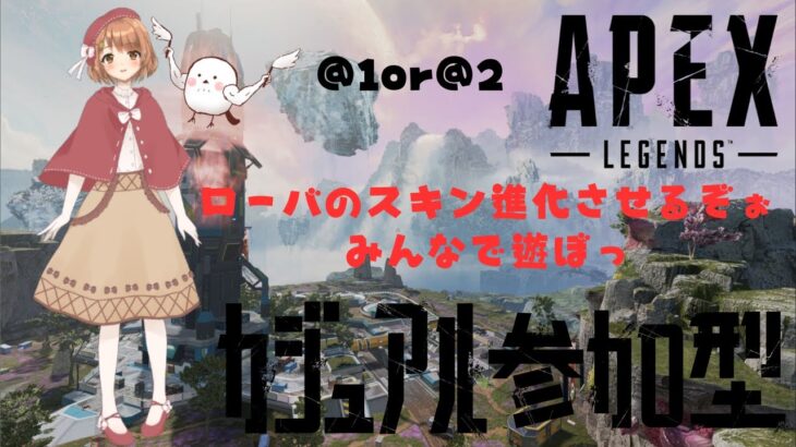 ローバ進化手伝ってぇ＠１or＠２参加型♡APEX