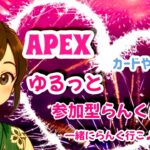 【ps4】Apex 　ランクかワイルドカード　参加型だよー　初見さん、常連さん大歓迎