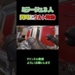 煽ってきた野良を招待してミラージュ３人でウルト同時に発動した結果ｗｗｗ　#shorts  #apex 　#ミラージュ