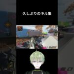 久しぶりのキル集#shorts  #apex #良かったらチャンネル登録してくれると嬉しい #ゲーム実況 #キーマウ