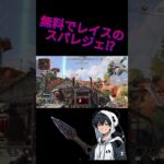 今ならレイスのクナイが無料で使える！#shorts  #apex