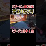 ミラージュにしか出来ない一か八かの動き #shorts #apex #apexlegends #エーペックス #ミラージュ