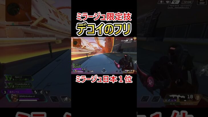 ミラージュにしか出来ない一か八かの動き #shorts #apex #apexlegends #エーペックス #ミラージュ
