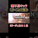 理不尽を押し付ける最強キャラ #shorts #apex #apexlegends #エーペックス #ミラージュ