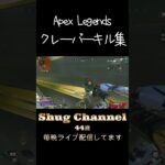 クレーバーのキル集！たまに参加型配信してるオジサン #shorts #apexlegends #40代 #エーペックス  #apexclips #fpsgaming #apexranked